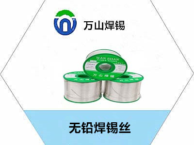 无铅焊接工艺无铅锡丝，焊锡丝的收线方法