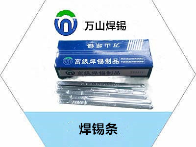 如何选择优质的焊锡条？万山焊锡建议您试用