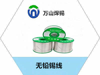 吉林无铅焊锡线，东北焊锡线哪里有卖的，找万山焊锡?