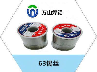 在哪里买63锡丝，批发63锡丝哪里便宜选择苏州万山焊锡